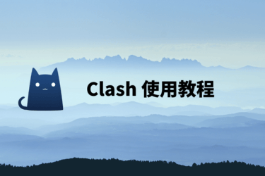 Clash 全平台深度教程