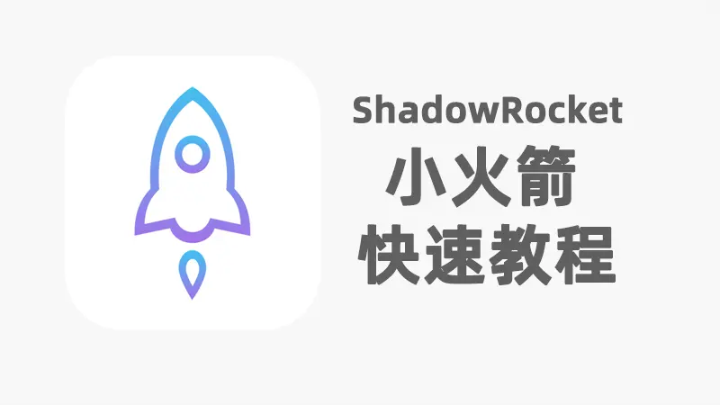 Shadowrocket 小火箭深度教程